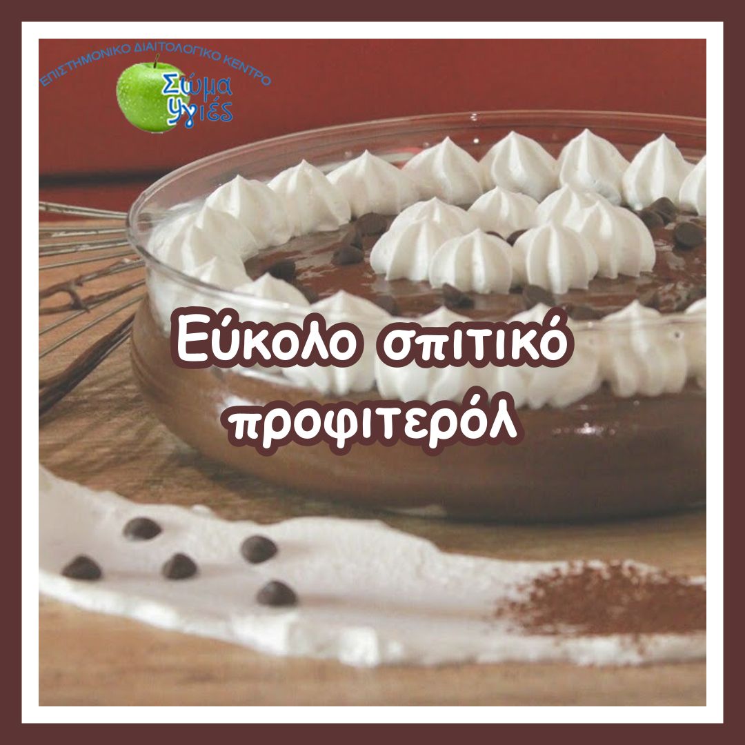 Εύκολο σπιτικό προφιτερόλ